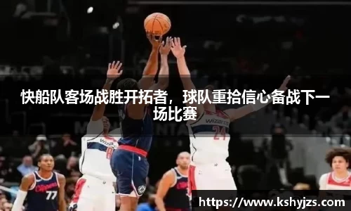 快船队客场战胜开拓者，球队重拾信心备战下一场比赛