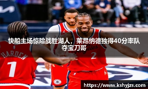 快船主场惊险战胜湖人，莱昂纳德独得40分率队夺宝刀哥