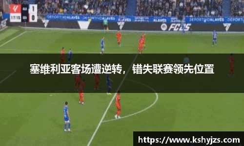 塞维利亚客场遭逆转，错失联赛领先位置