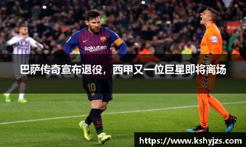巴萨传奇宣布退役，西甲又一位巨星即将离场
