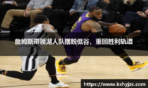 詹姆斯带领湖人队摆脱低谷，重回胜利轨道