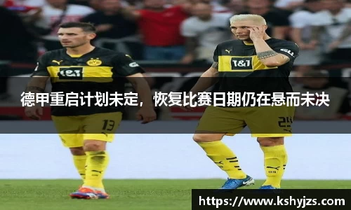 德甲重启计划未定，恢复比赛日期仍在悬而未决