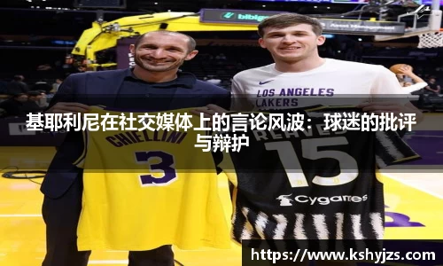 基耶利尼在社交媒体上的言论风波：球迷的批评与辩护