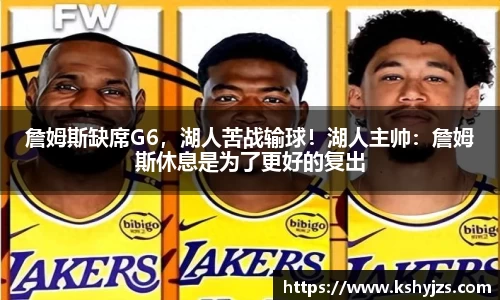 詹姆斯缺席G6，湖人苦战输球！湖人主帅：詹姆斯休息是为了更好的复出