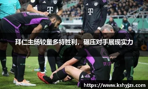 拜仁主场较量多特胜利，碾压对手展现实力