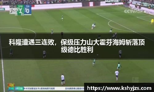 科隆遭遇三连败，保级压力山大霍芬海姆斩落顶级德比胜利