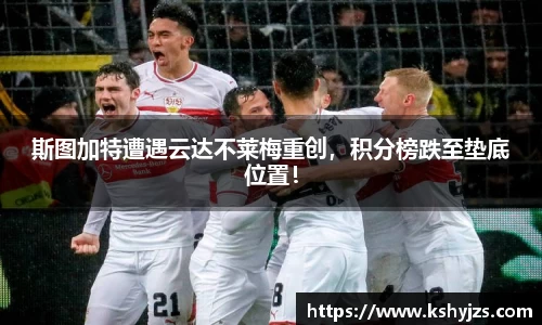 斯图加特遭遇云达不莱梅重创，积分榜跌至垫底位置！