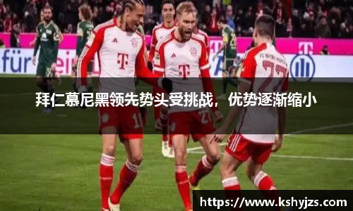 拜仁慕尼黑领先势头受挑战，优势逐渐缩小