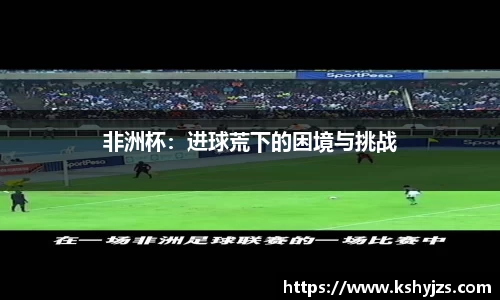 非洲杯：进球荒下的困境与挑战