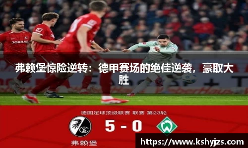 弗赖堡惊险逆转：德甲赛场的绝佳逆袭，豪取大胜
