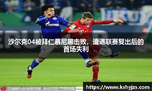 沙尔克04被拜仁慕尼黑击败，遭遇联赛复出后的首场失利