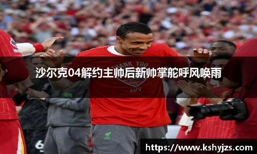 沙尔克04解约主帅后新帅掌舵呼风唤雨