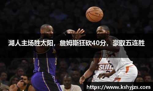 湖人主场胜太阳，詹姆斯狂砍40分，豪取五连胜