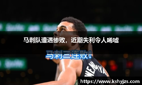 马刺队遭遇惨败，近期失利令人唏嘘