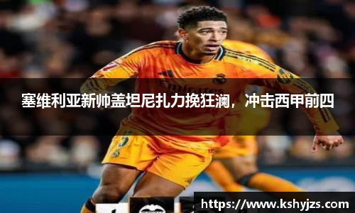 塞维利亚新帅盖坦尼扎力挽狂澜，冲击西甲前四