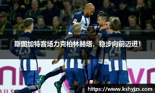斯图加特客场力克柏林赫塔，稳步向前迈进！
