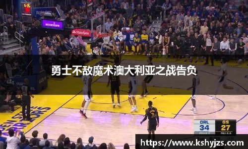 勇士不敌魔术澳大利亚之战告负
