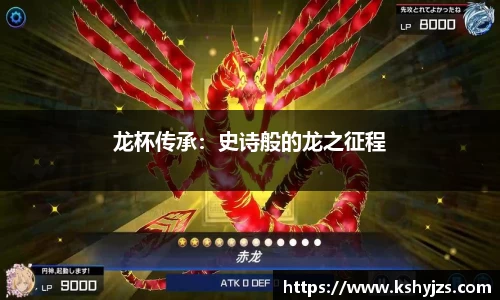 龙杯传承：史诗般的龙之征程