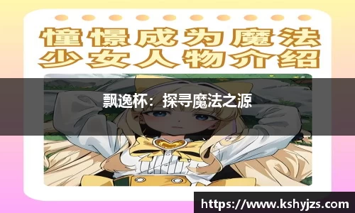 飘逸杯：探寻魔法之源