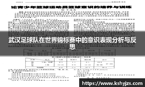 武汉足球队在世界锦标赛中的意识表现分析与反思