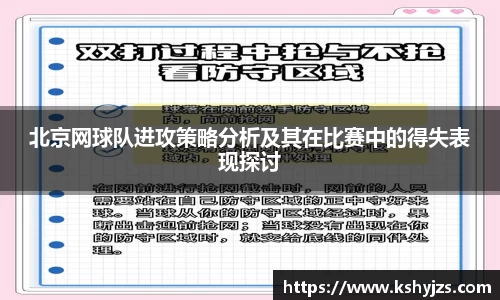 北京网球队进攻策略分析及其在比赛中的得失表现探讨