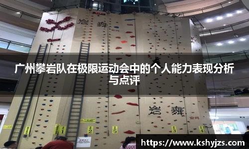 广州攀岩队在极限运动会中的个人能力表现分析与点评