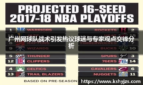 广州网球队战术引发热议球迷与专家观点交锋分析