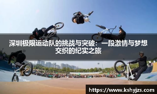 深圳极限运动队的挑战与突破：一段激情与梦想交织的纪实之旅