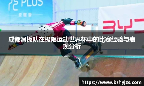 成都滑板队在极限运动世界杯中的比赛经验与表现分析