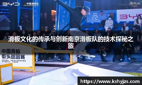 滑板文化的传承与创新南京滑板队的技术探秘之旅