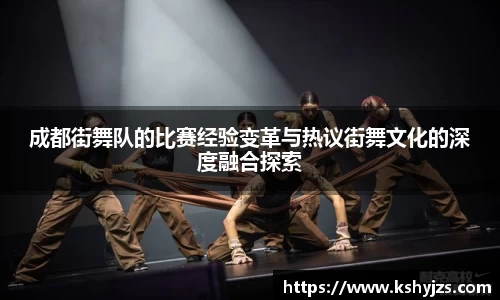成都街舞队的比赛经验变革与热议街舞文化的深度融合探索