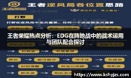 王者荣耀热点分析：EDG在阵地战中的战术运用与团队配合探讨