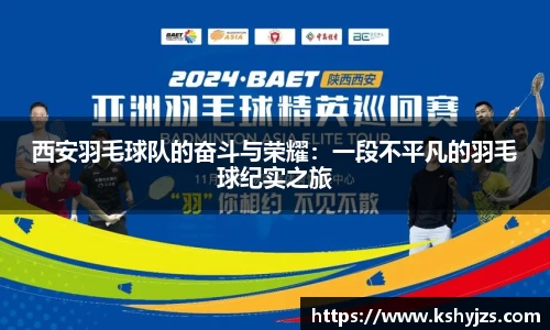 西安羽毛球队的奋斗与荣耀：一段不平凡的羽毛球纪实之旅