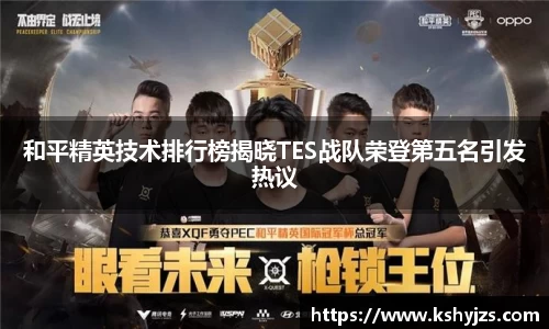 和平精英技术排行榜揭晓TES战队荣登第五名引发热议