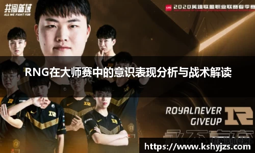 RNG在大师赛中的意识表现分析与战术解读