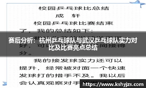 赛后分析：杭州乒乓球队与武汉乒乓球队实力对比及比赛亮点总结