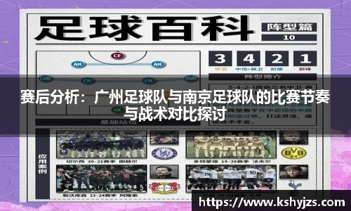 赛后分析：广州足球队与南京足球队的比赛节奏与战术对比探讨