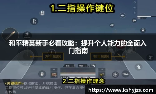 和平精英新手必看攻略：提升个人能力的全面入门指南