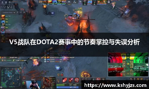 V5战队在DOTA2赛事中的节奏掌控与失误分析