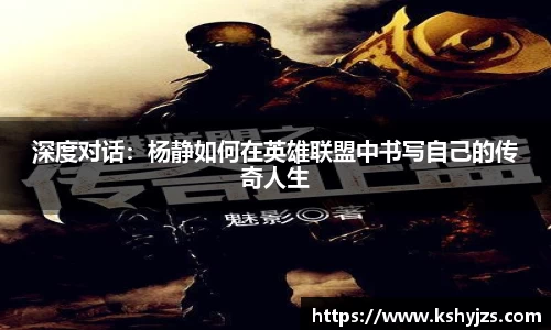深度对话：杨静如何在英雄联盟中书写自己的传奇人生