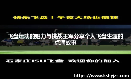 飞盘运动的魅力与挑战王军分享个人飞盘生涯的点滴故事