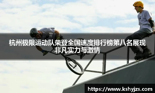 杭州极限运动队荣登全国速度排行榜第八名展现非凡实力与激情