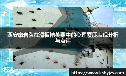 西安攀岩队在滑板精英赛中的心理素质表现分析与点评