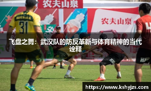 飞盘之舞：武汉队的防反革新与体育精神的当代诠释