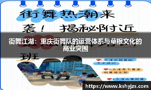 街舞江湖：重庆街舞队的运营体系与草根文化的商业突围
