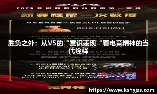 胜负之外：从V5的“意识表现“看电竞精神的当代诠释