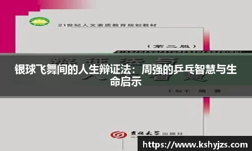 银球飞舞间的人生辩证法：周强的乒乓智慧与生命启示