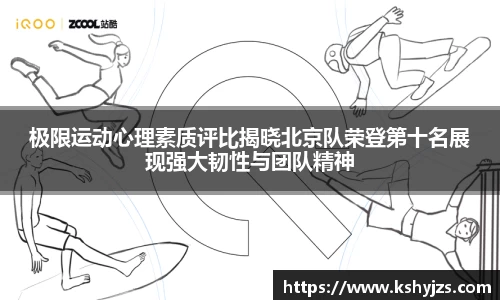 极限运动心理素质评比揭晓北京队荣登第十名展现强大韧性与团队精神