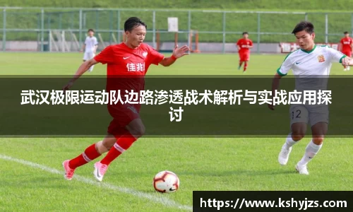 武汉极限运动队边路渗透战术解析与实战应用探讨