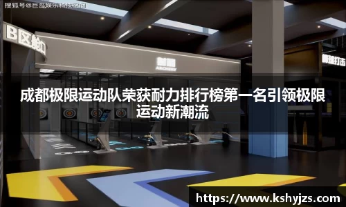 成都极限运动队荣获耐力排行榜第一名引领极限运动新潮流